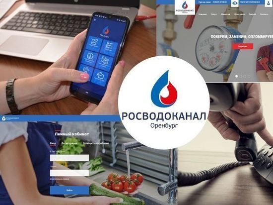 «Росводоканал Оренбург»: дистанционное обслуживание поможет сохранить здоровье