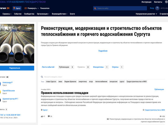 Сургутяне могут высказать свое мнение по поводу передачи теплосетей концессионеру