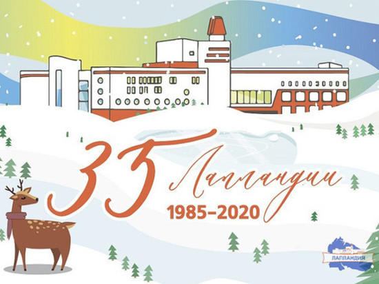 Центр дополнительного образования «Лапландия» празднует 35-летний юбилей