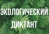 В Мурманской области 15-16 ноября 2020 года будет проходить экологический диктант.
Ввиду ограничений, связанных с угрозой распространения коронавируса в регионе, акция будет проходить в режиме онлайн