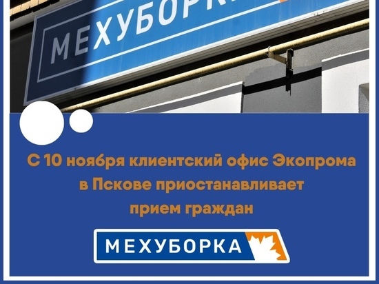 "Экопром" закрыл офис в Пскове из-за коронавируса