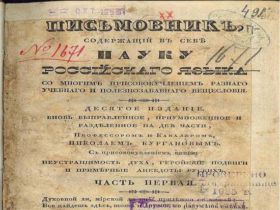 «Числовник» и «Письмовник» Курганова: новая выставка в «Горьковке»