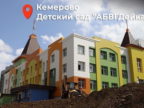 В Кемеровской области продолжается строительство новых школ и детских садов
