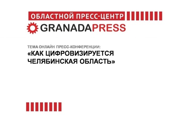 Жителям Южного Урала расскажут о цифровизации региона