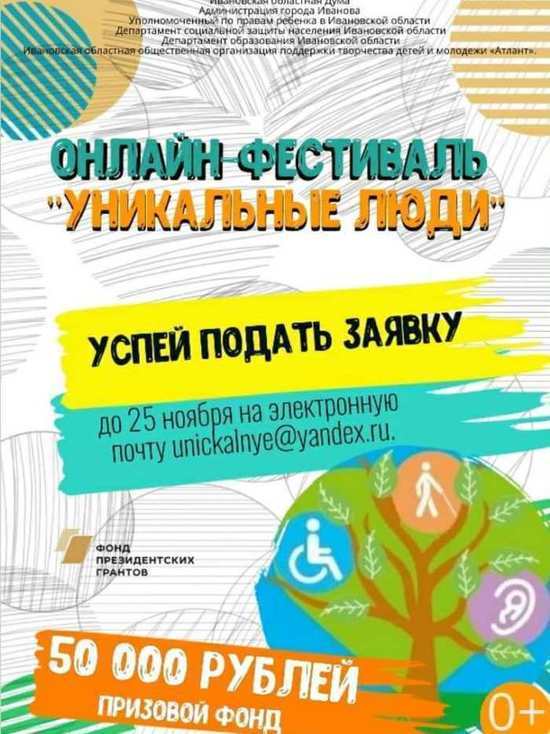 В Иванове "уникальных людей" в этом году выберут в онлайн-формате
