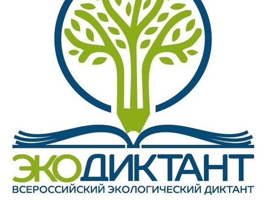 Жителей Пущино пригласили принять участие во Всероссийском экологическом диктанте