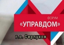Традиционный ежеквартальный форму по вопросам ЖКХ пройдёт в Серпухове в режиме онлайн.