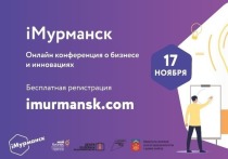 В городе Мурманске 17 ноября 2020 года состоится бизнес форум об инновациях и карьере будущего «iМурманск»