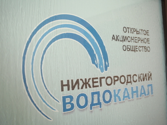 Руководство АО «Нижегородский водоканал» обвинили в получении взяток