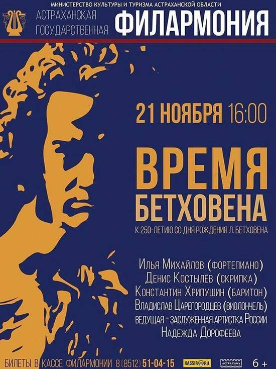 В Астрахани наступает «Время Бетховена»