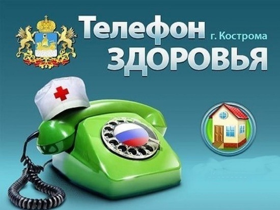 Сегодня костромичи по «телефону здоровья» могут спросить «про это...»