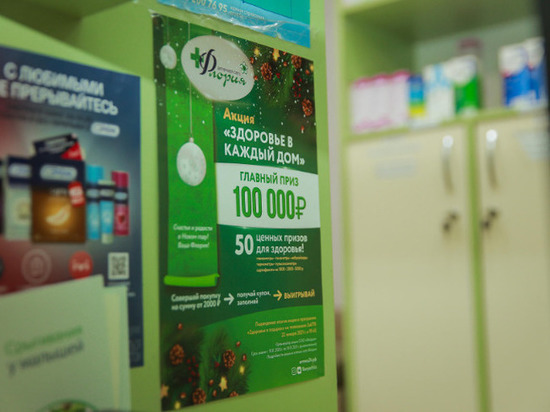 Аптеки «Флория» подарят 100 тыс р победителю акции «Здоровье в каждый дом»