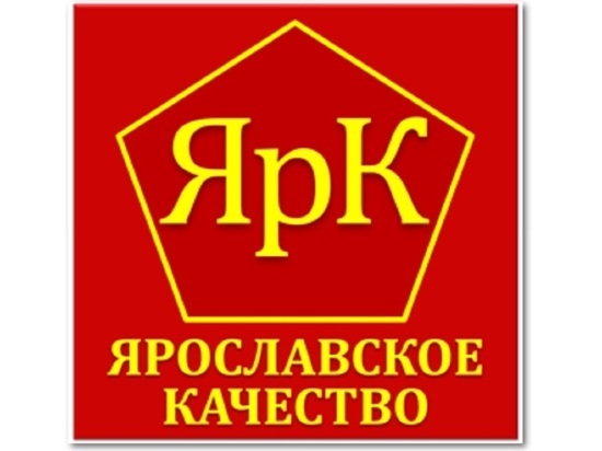 В 2020 году еще 15 товаров ярославских производителей получили знак качества