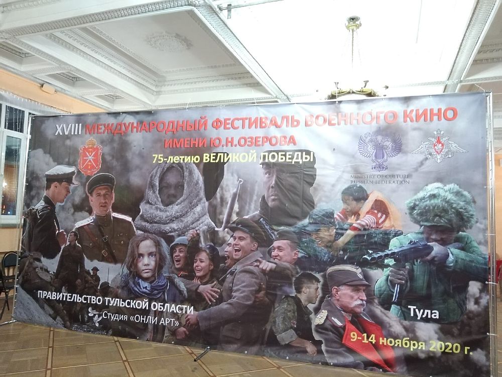В Туле завершился XVIII Международный фестиваль военного кино имени Ю.Н. Озерова