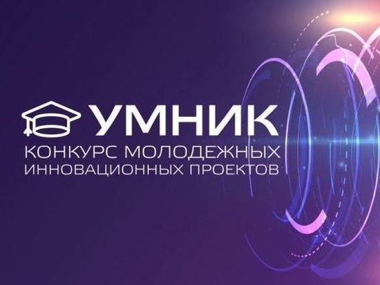 В Хабаровском крае закончился финальный отбор победителей конкурса «УМНИК – 2020»