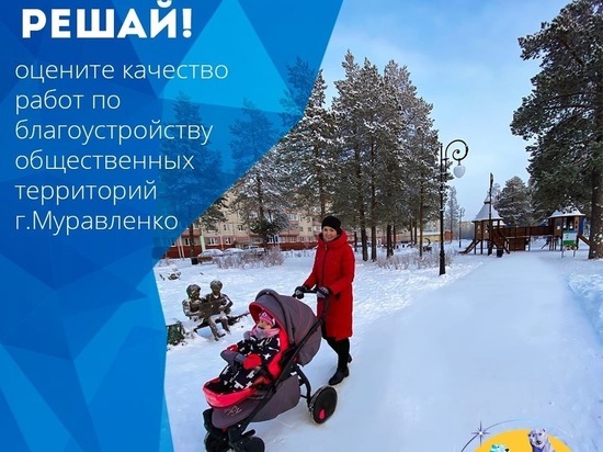 Жители Муравленко поставят оценку благоустройству зон отдыха