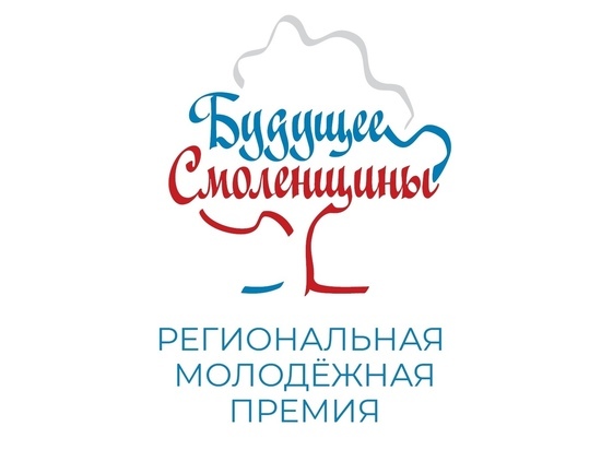 В Смоленске стартовал областной конкурс «Будущее Смоленщины»
