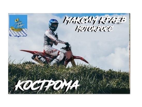 Костромской мотогонщик станет одним из героев телефильма на канале «Русский экстрим»