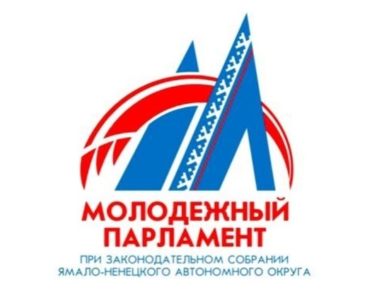 На Ямале сформирован новый состав Молодежного парламента