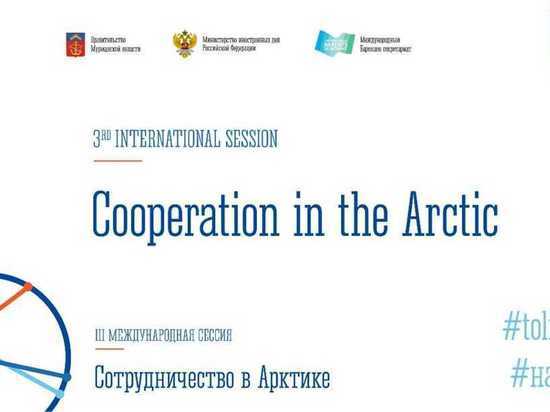 В Мурманске состоится международная сессия «Сотрудничество в Арктике»