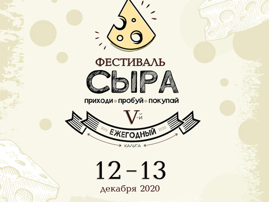 Всероссийский фестиваль сыра пройдет в Калуге