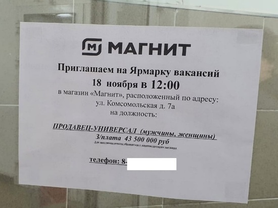 В Надыме магазин «Магнит» обещает продавцам зарплату в 43 млн