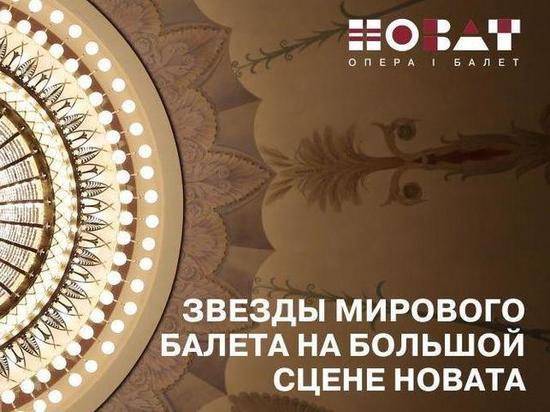 НОВАТ приглашает новосибирцев на спектакли с участием звезд мирового балета