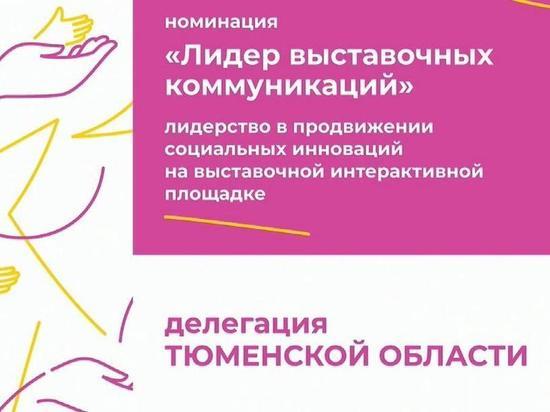 Тюменские практики признаны лучшими на всероссийском форуме «Вместе – ради детей!»