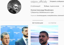 За сутки на официальный аккаунт губернатора Забайкальского края Александра Осипова в Instagram подписались 10,4 тысячи человек
