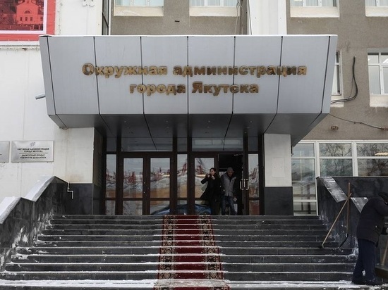 Юрист: Продажа здания мэрии Якутска это длительная процедура