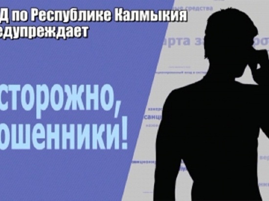 Доверчивые граждане Калмыкии «подарили» мошенникам полмиллиона