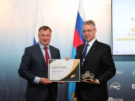 Ставрополье наградили за достижения по дорожному национальному проекту