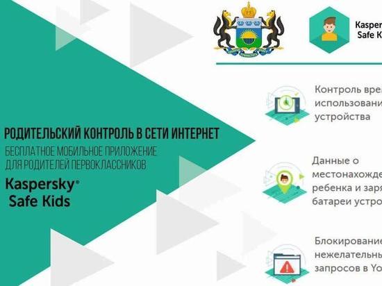 Правительство Тюменской области закупило лицензии Kaspersky Safe Kids для первоклассников