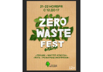 В городе Мурманске 21 и 22 ноября 2020 года сосотоится экологический фестиваль Zero Waste Fest, который проведут активисты общественного движения «Природа и молодежь»