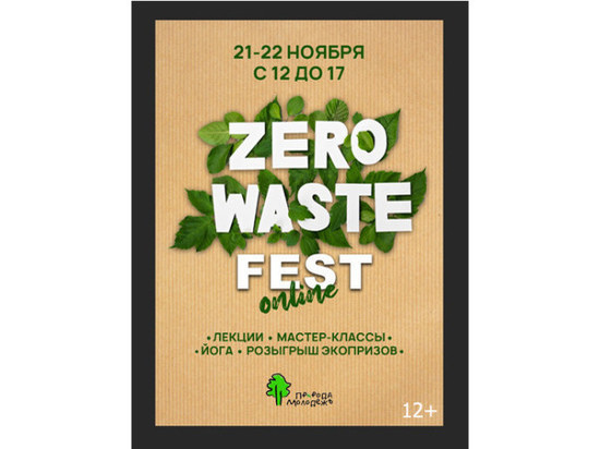 В Мурманске состоится экологический фестиваль Zero Waste Fest