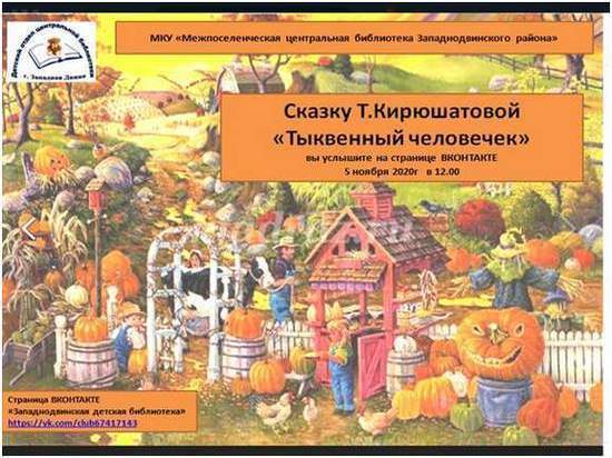 В библиотеке Западнодвинского района детям прочитали сказку про тыквенного человечка онлайн