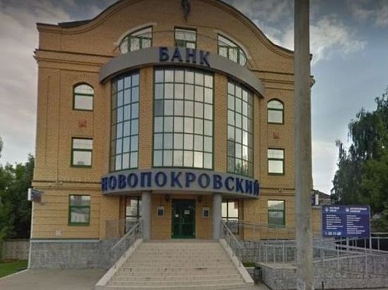В Костроме наконец-то окончательно закончилась история банка «Новопокровский»
