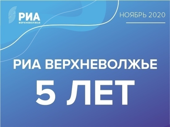 Дмитрий Плаксин поздравил холдинг РИА "Верхневолжье" с 5-летием