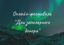 В Мурманской области с 25 по 29 ноября 2020 года будет проходить фестиваль «Дни заполярного донора»