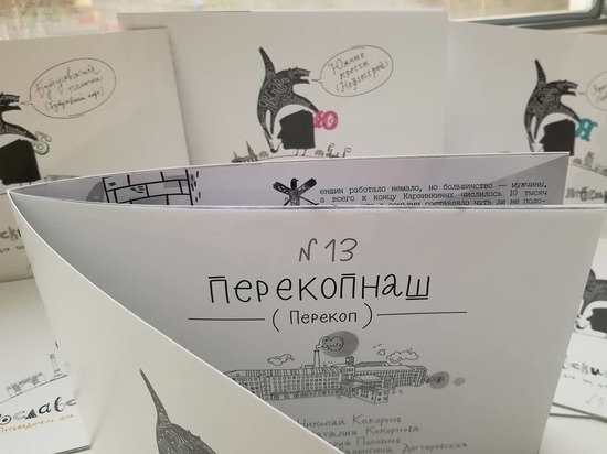В Ярославле издали путеводитель по Красному Перекопу