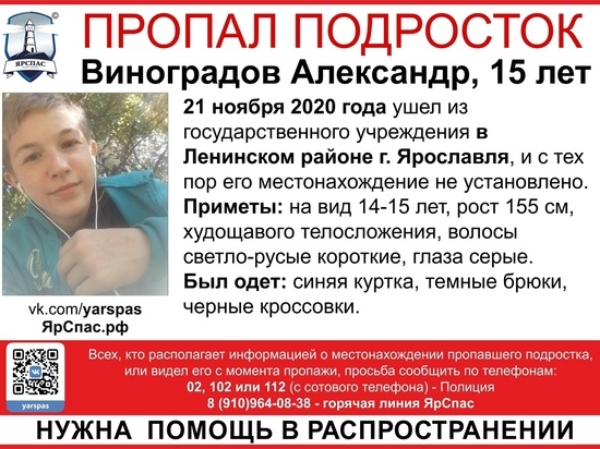 В Ярославской области разыскивают сбежавшего воспитанника детского дома