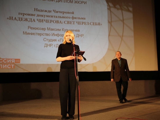 Документальный фильм из ДНР одержал победу на телефестивале в Москве