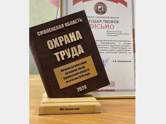 Смоленское МБУ «Зеленстрой» победило в конкурсе на лучшие условия и охрану труда