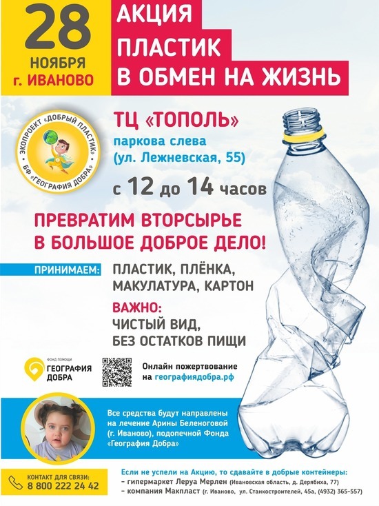 28 ноября в Иванове пройдет уже полюбившаяся горожанам Акция «Добрый пластик»