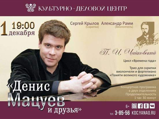 Пианист-виртуоз Денис Мацуев выступит в Салехарде перед полупустым залом