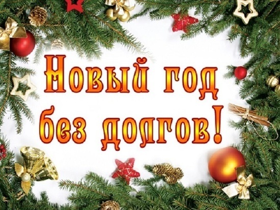 Акция «В Новый год – без долгов» стартовала в Серпухове