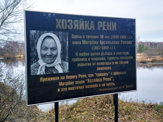 На берегу реки в Тверской области установили табличку в честь "Хозяйки Рени"