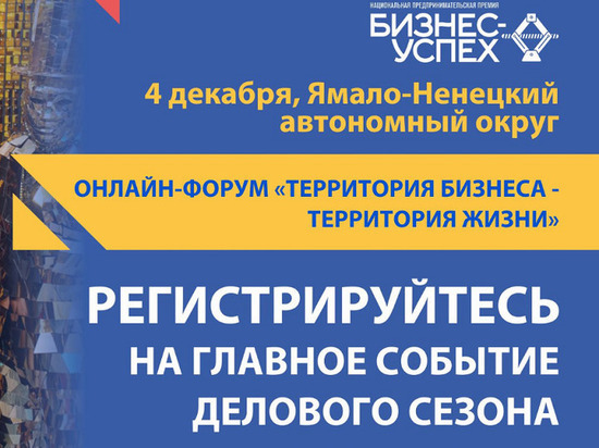 На Ямале победителей регионального этапа премии «Бизнес-Успех» объявят онлайн