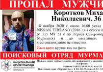 В городе Мурманске ведутся поиски Михаила Короткова, который 18 ноября отъехал на автомобиле от дома №70а по проспекту Героев Североморцев и не вернулся