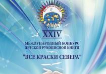 В Мурманской области стартовал XXIV Международный конкурс детской рукописной книги «Все краски Севера»